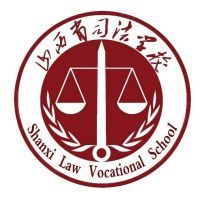 山西省司法学校