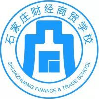 石家庄财经商贸学校