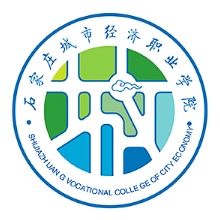 石家庄城市经济职业学院