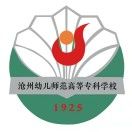 沧州幼儿师范高等专科学校