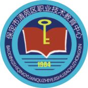 河北省保定市清苑区职业技术教育中心