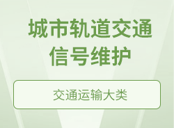 城市轨道交通信号维护