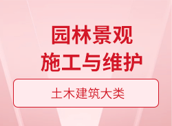 园林景观施工与维护