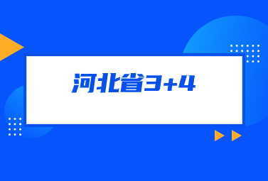 河北石家庄装备制造学校“3+4”中职本科贯通班