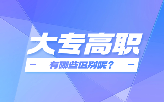 河北​“3+2”高职大专与“3+3”大专有哪些不同？