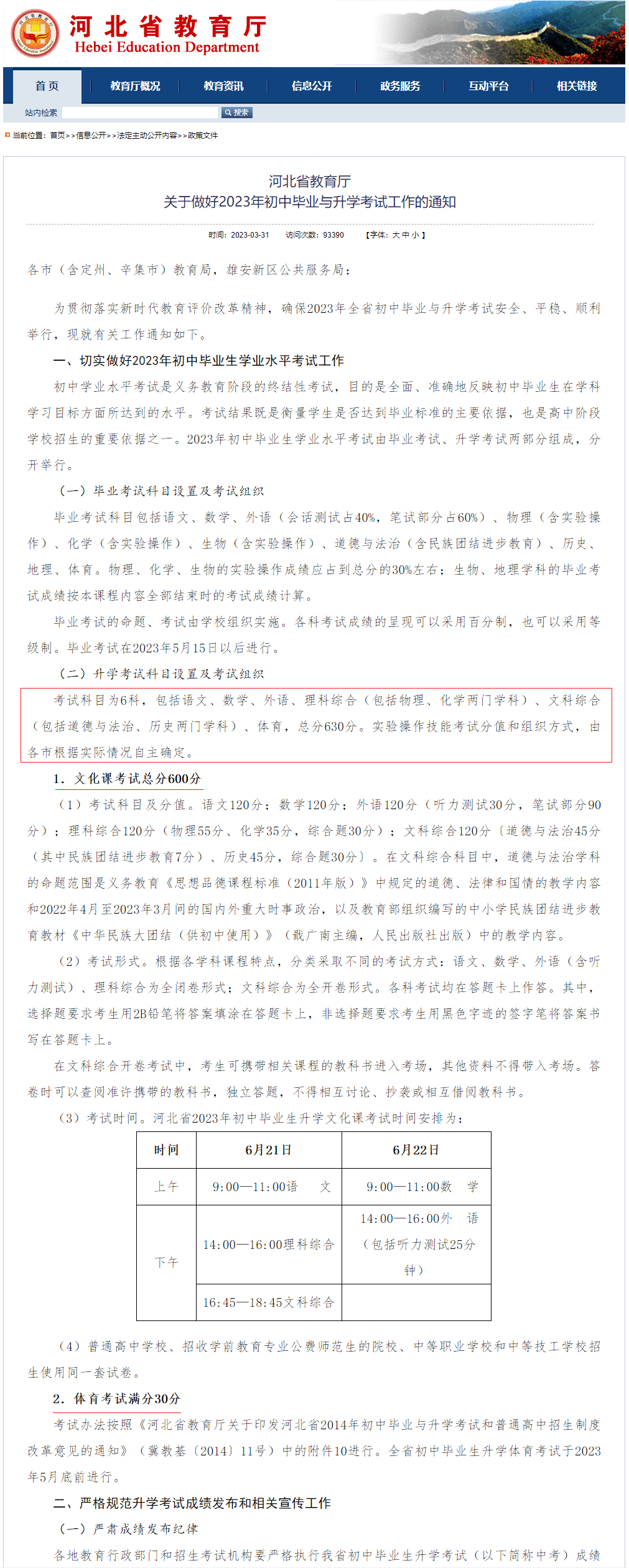 2023年河北中考总分630分（文化课考试总分600分、体育考试满分30分）