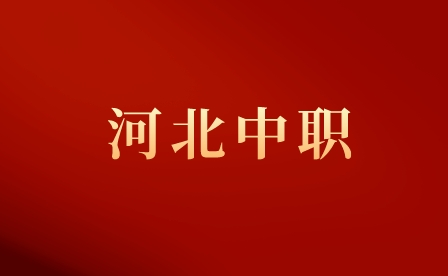 2023年河北中职“3+2”“3+4”“5年一贯制”“2+2+2”贯通培养的通知