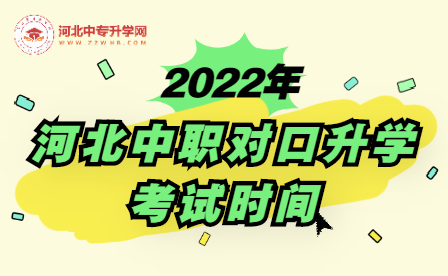 2022年河北中职对口升学考试时间已出！