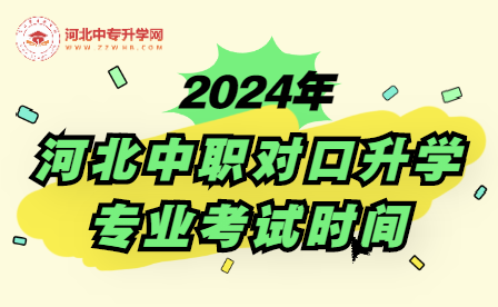 2024年河北中职生可以考本科吗？什么时候考试呢？