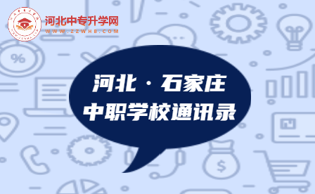 2023年河北石家庄市中职学校通讯录，建议收藏！