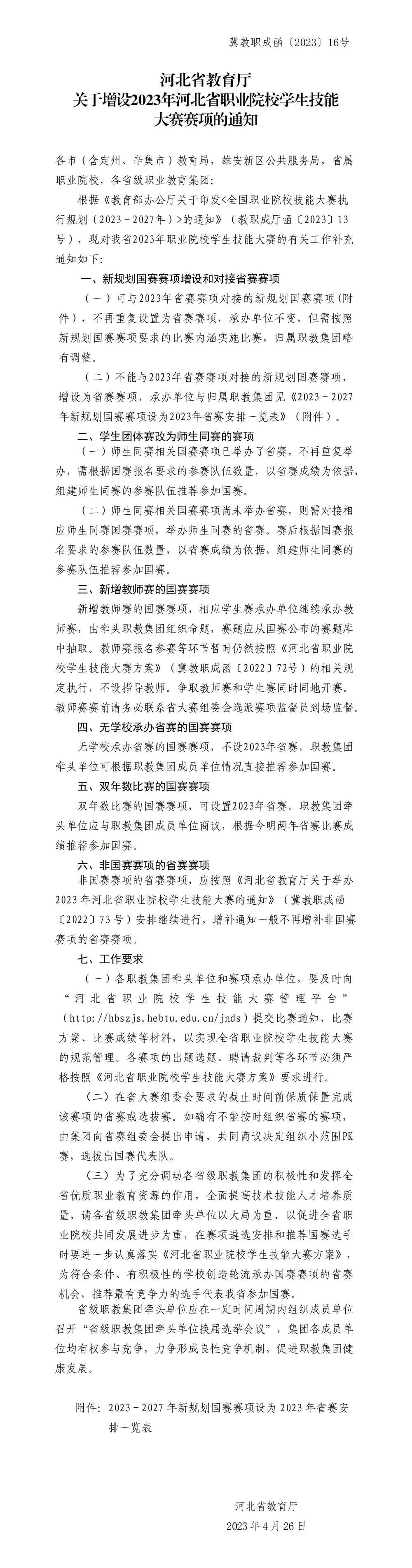 河北省教育厅关于增设2023年河北省职业院校学生技能大赛赛项的通知！