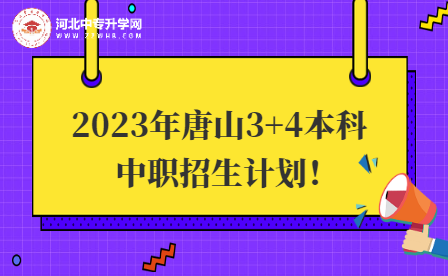 2023年唐山市3+4本科学校中职招生计划汇总！