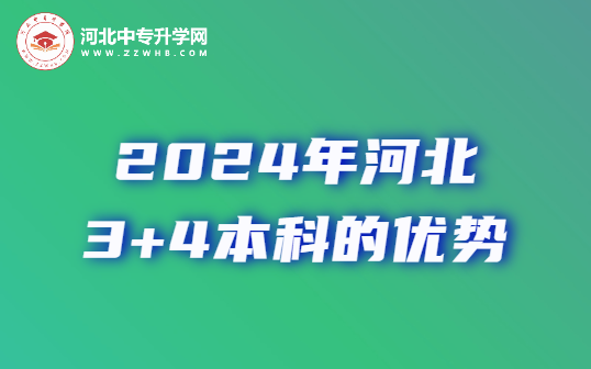 2024年河北3+4本科报考的优势与发展前景？