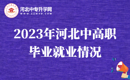 2023年河北中高职毕业就业情况可了解！