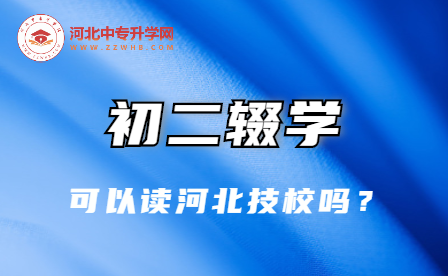 初二辍学可以读2024年河北技校吗？