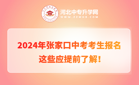 2024年张家口中考考生报名，这些应提前了解！