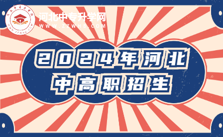 提前了解——2024年河北中高职招生政策！