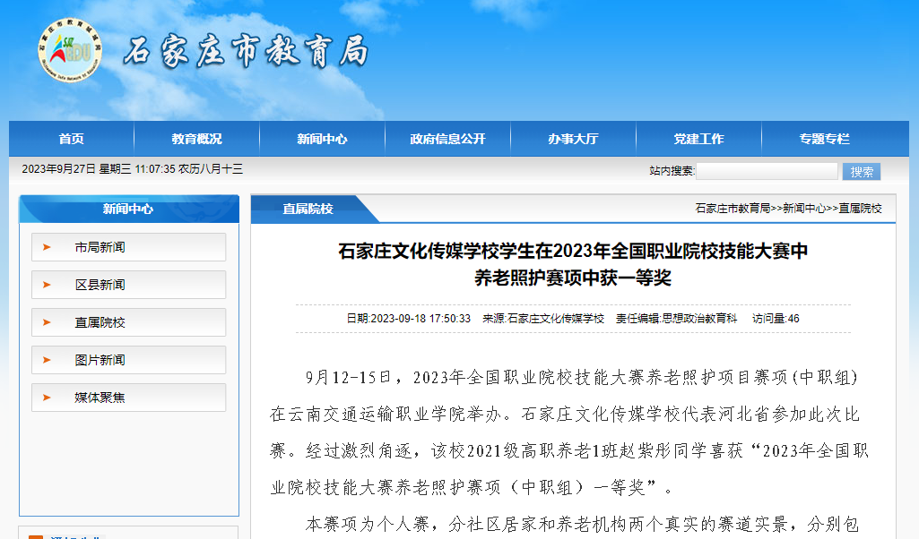 石家庄文化传媒学校学生在2023年全国职业院校技能大赛中 养老照护赛项中获一等奖！