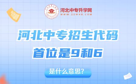 河北中专招生代码首位是9和6什么意思呢？