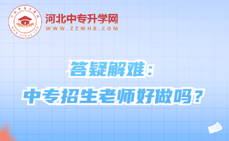 河北中专招聘与就业：中专招生老师好做吗？