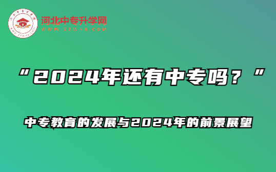 2024年河北中专还有吗？中专教育的发展与2024年的前景展望