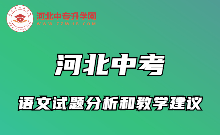 重磅分析! 河北中考语文试题大揭秘及教学建议！