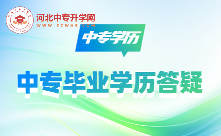 2023年河北中专毕业怎么查询学历证明？档案需要上交吗？中专毕业学历问题答疑！