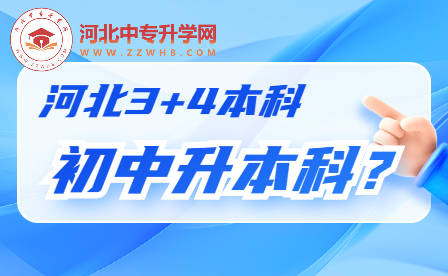 河北3+4初升本招生，机会与挑战并存！