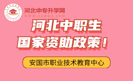 安国市职业技术教育中心中职生国家资助政策！