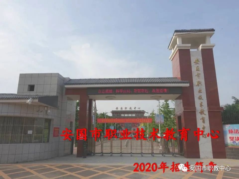 安国市职业技术教育中心2020年中职招生简章