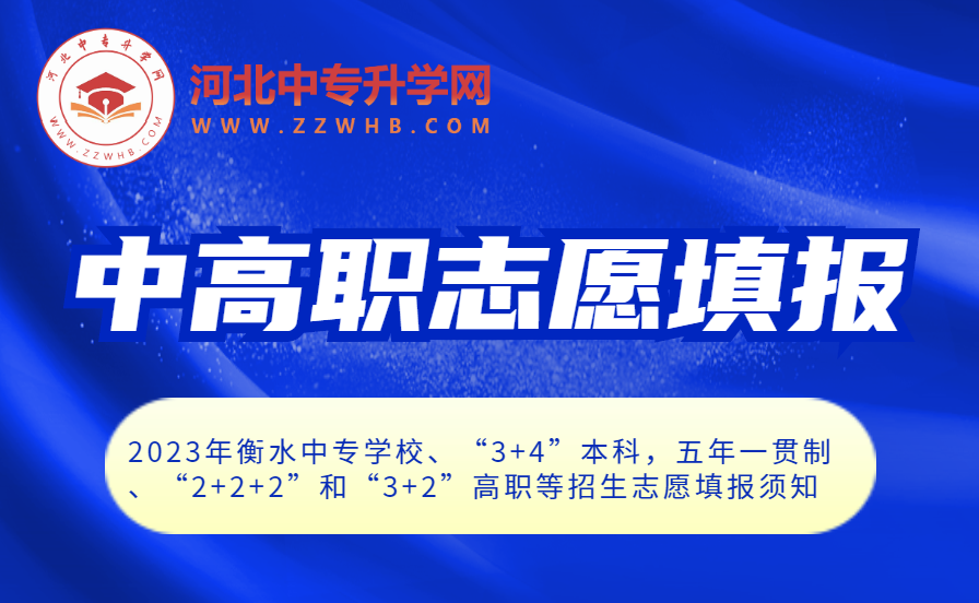 2023年衡水中专学校、“3+4”本科，五年一贯制、“2+2+2”和“3+2”高职等招生志愿填报须知