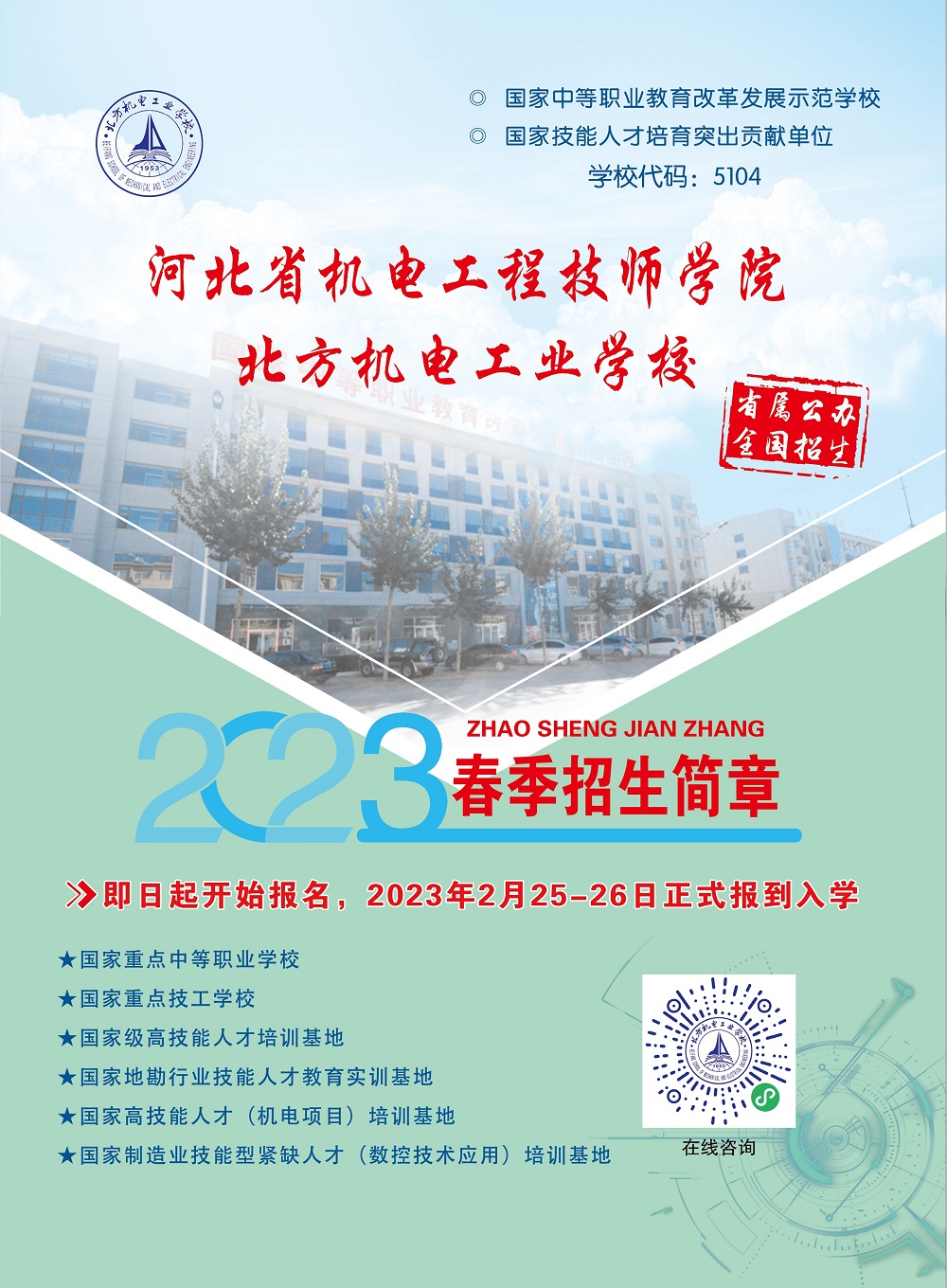 2023年北方机电工业学校中职春季招生简章！