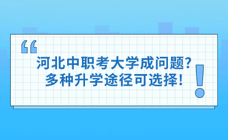 河北中职考大学成问题?多种升学途径可选择!