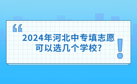 2024年河北中专填志愿可以选几个学校?