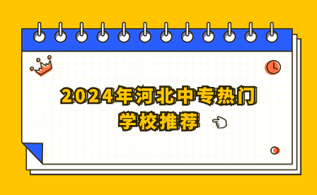 2024年河北中专热门学校推荐