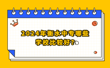 2024年衡水中专哪些学校比较好?