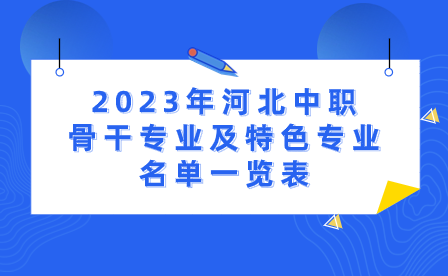 2023年河北中职骨干专业及特色专业名单一览表