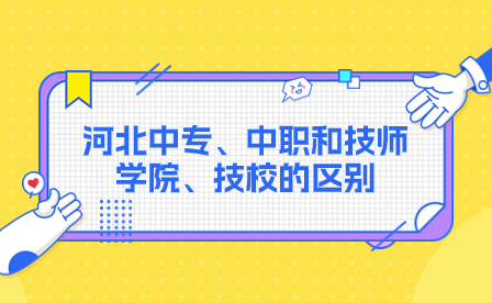 河北中专、中职和技师学院、技校的区别