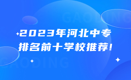 2023年河北中专排名前十学校推荐!