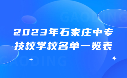 2023年石家庄中专技校学校名单一览表