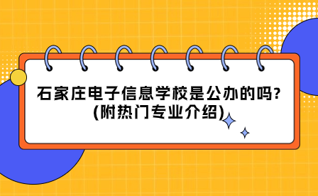 石家庄电子信息学校是公办的吗?(附热门专业介绍)