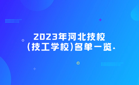 2023年河北技校(技工学校)名单一览