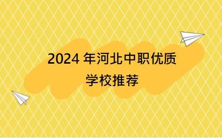 2024年河北中职优质学校推荐.png