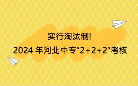 实行淘汰制!2024年河北中专“2+2+2”考核为E档次的不予转段录取!.png