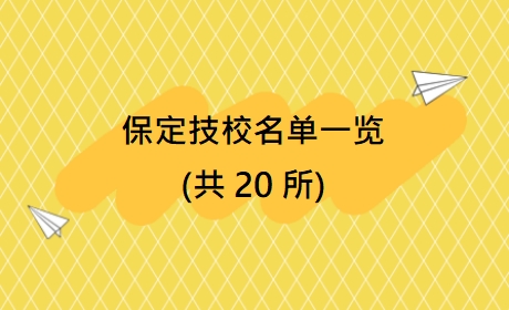 保定技校名单一览(共20所)