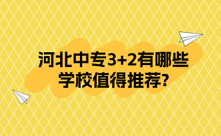 河北中专3+2有哪些学校值得推荐?