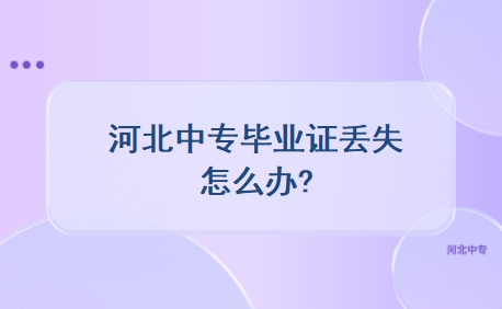 河北中专毕业证丢失怎么办?