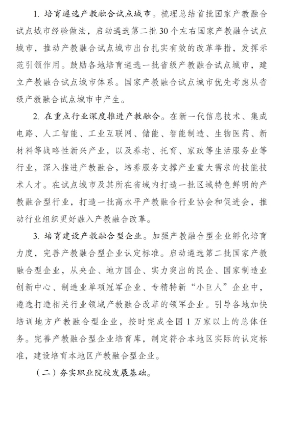 《职业教育产教融合赋能提升行动实施方案(2023—2025年)》2.png