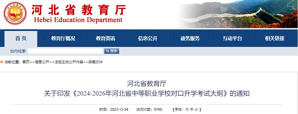 2024-2026年河北中职对口升学考试大纲出炉!