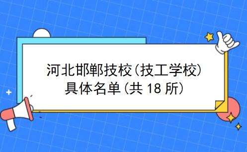 河北邯郸技校(技工学校)具体名单(共18所)